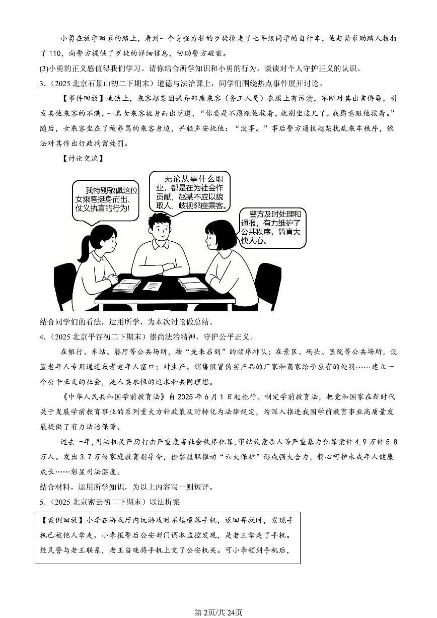2025北京初二（下）期末道德与法治汇编：崇尚法治精神章节综合（材料题）第2页