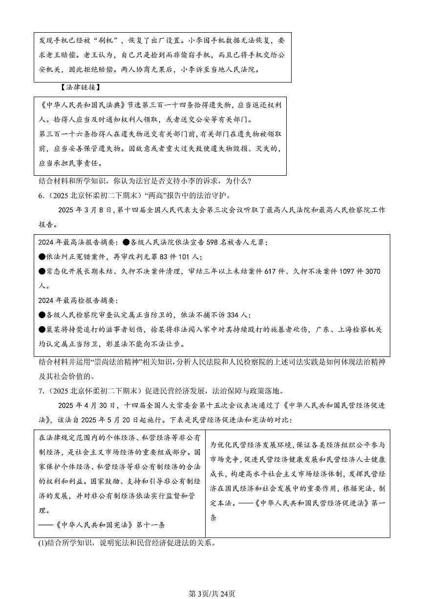 2025北京初二（下）期末道德与法治汇编：崇尚法治精神章节综合（材料题）第3页