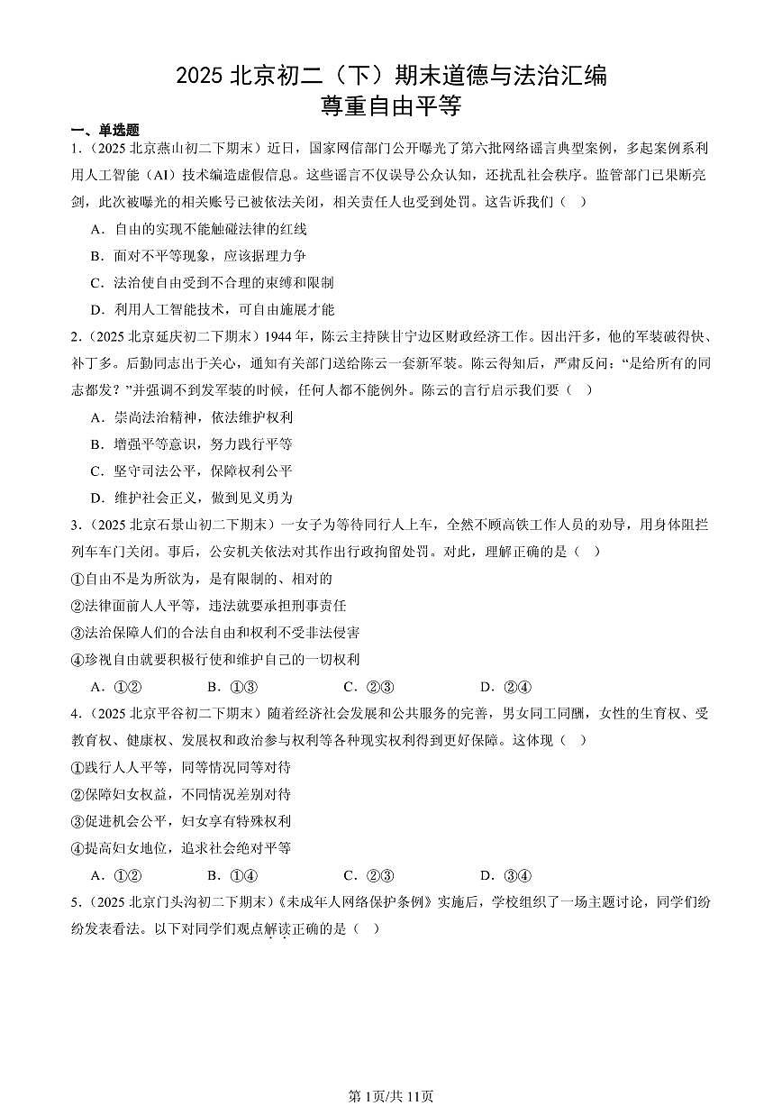 2025北京初二（下）期末道德与法治汇编：尊重自由平等第1页