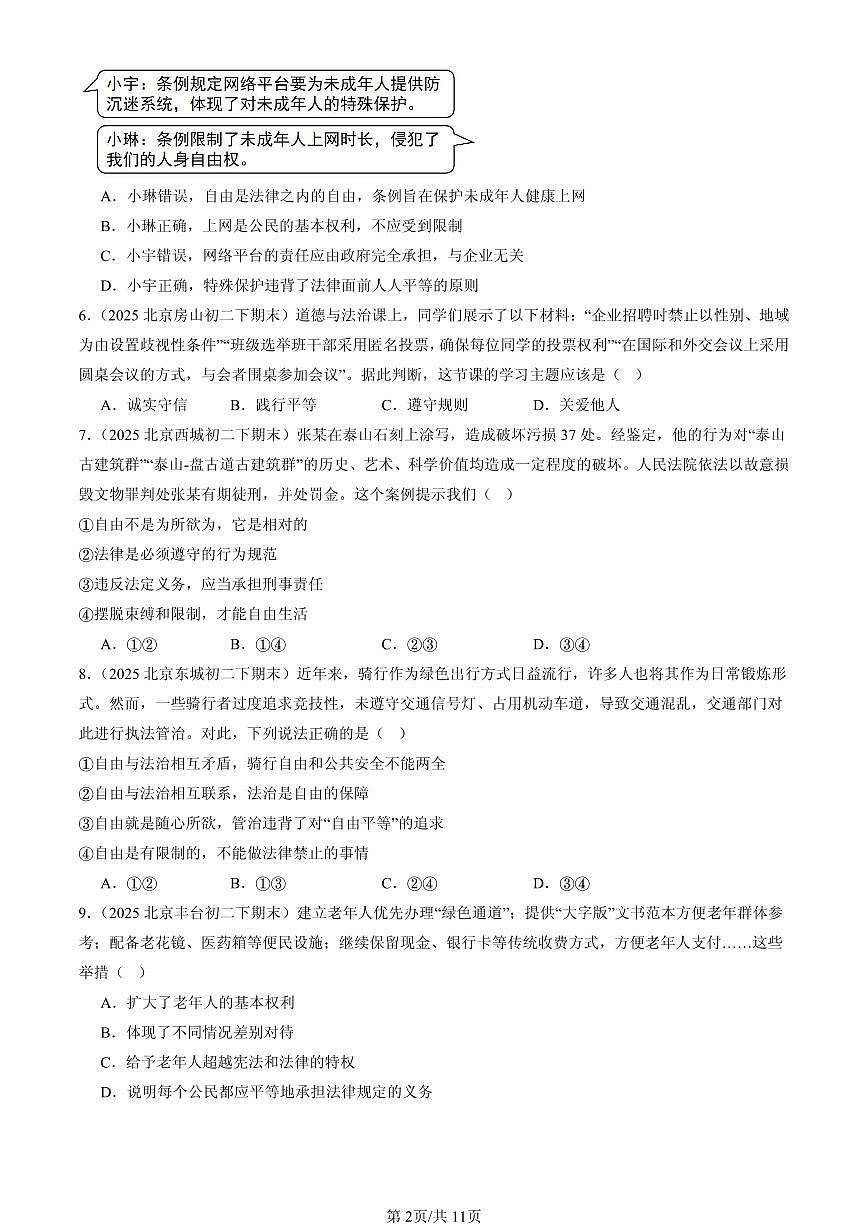 2025北京初二（下）期末道德与法治汇编：尊重自由平等第2页