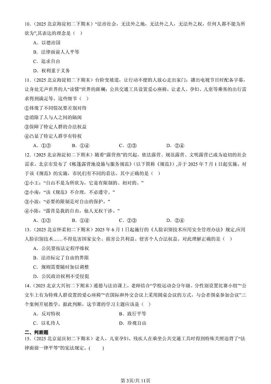 2025北京初二（下）期末道德与法治汇编：尊重自由平等第3页