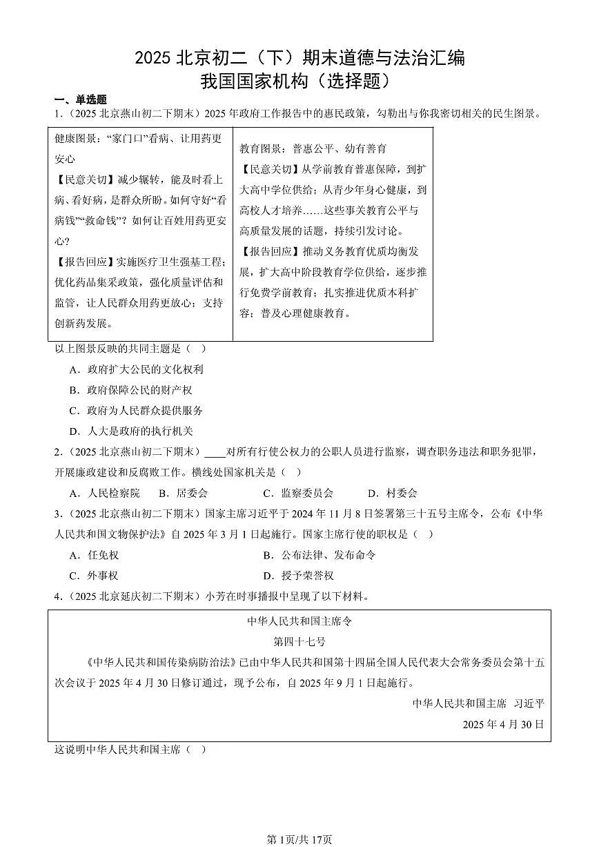 2025北京初二（下）期末道德与法治汇编：我国国家机构（选择题）第1页
