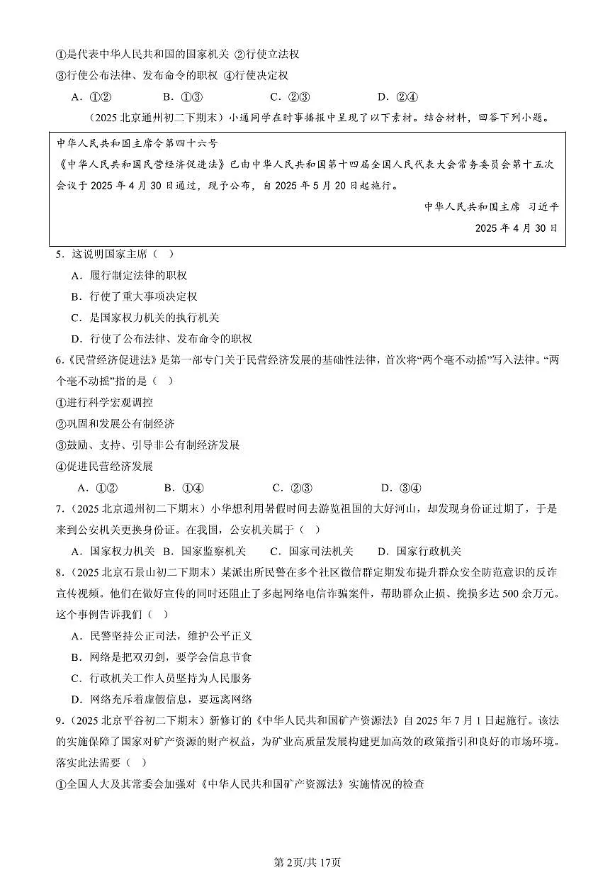 2025北京初二（下）期末道德与法治汇编：我国国家机构（选择题）第2页