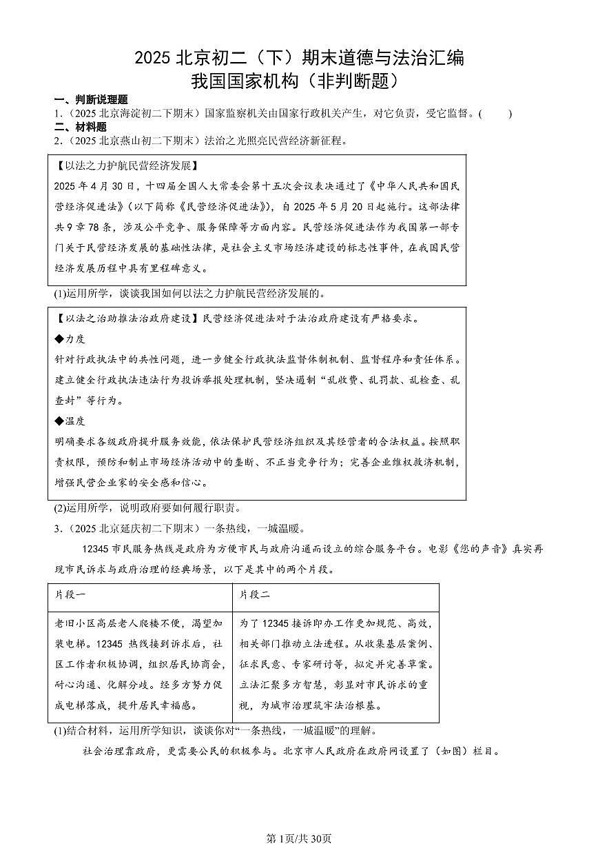 2025北京初二（下）期末道德与法治汇编：我国国家机构（非判断题）第1页