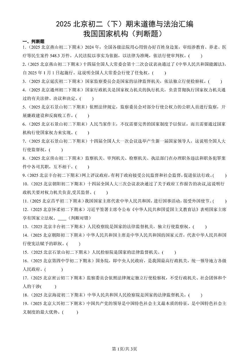 2025北京初二（下）期末道德与法治汇编：我国国家机构（判断题）第1页