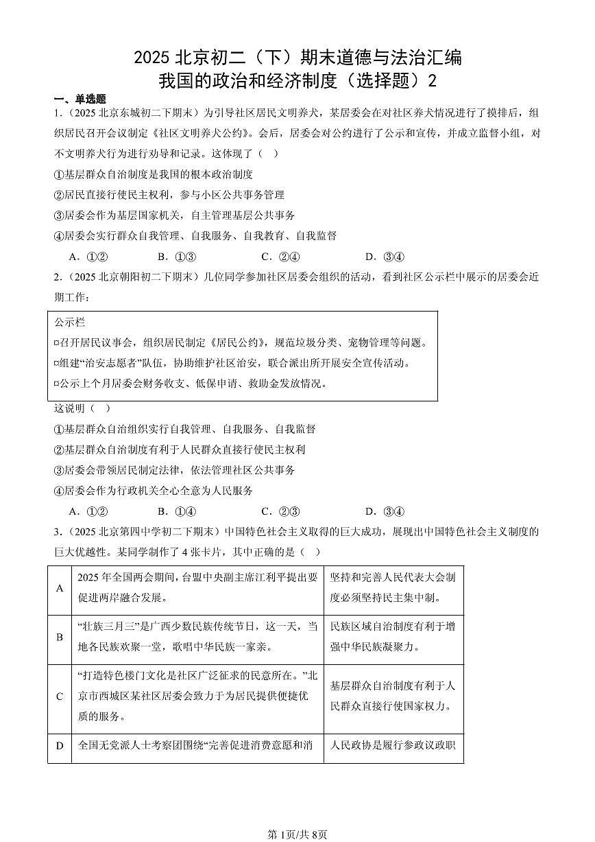 2025北京初二（下）期末道德与法治汇编：我国的政治和经济制度（选择题）2第1页