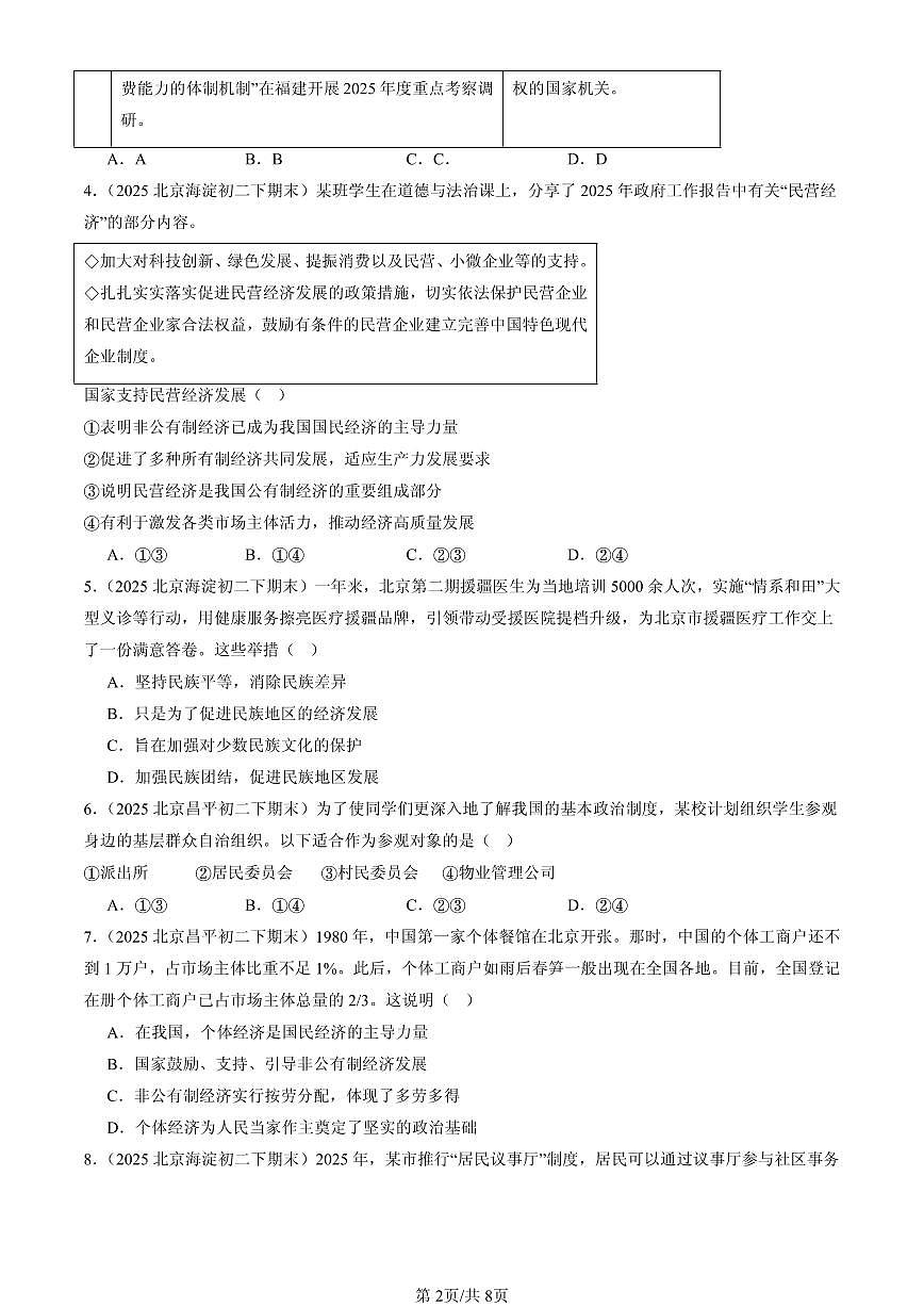 2025北京初二（下）期末道德与法治汇编：我国的政治和经济制度（选择题）2第2页