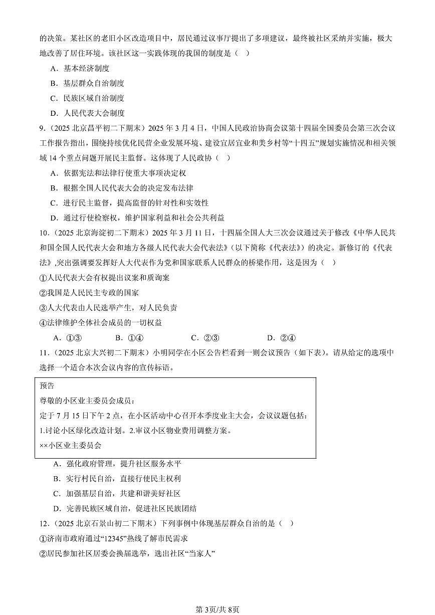 2025北京初二（下）期末道德与法治汇编：我国的政治和经济制度（选择题）2第3页