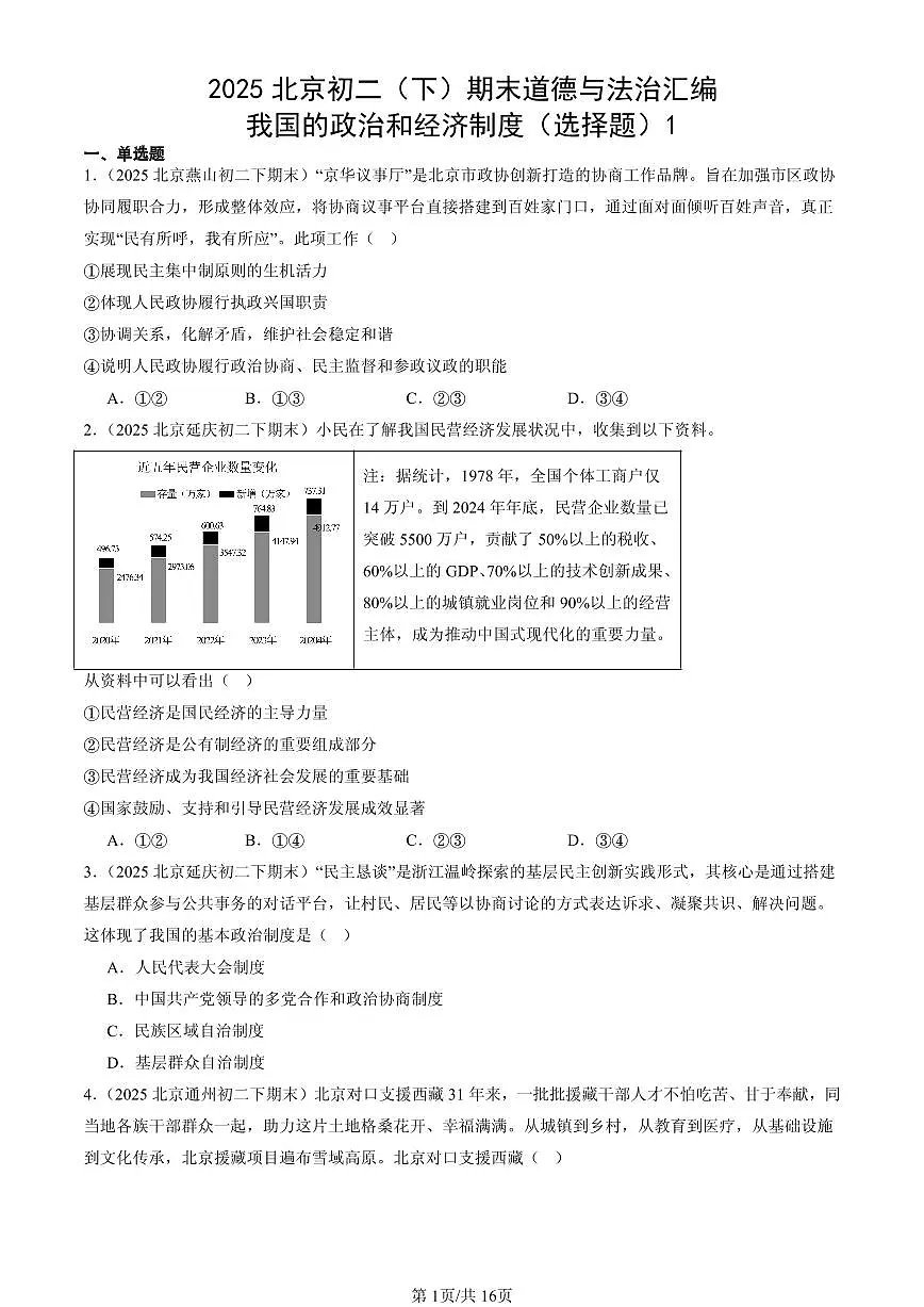 2025北京初二（下）期末道德与法治汇编：我国的政治和经济制度（选择题）1第1页