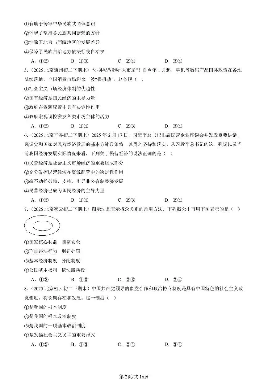 2025北京初二（下）期末道德与法治汇编：我国的政治和经济制度（选择题）1第2页