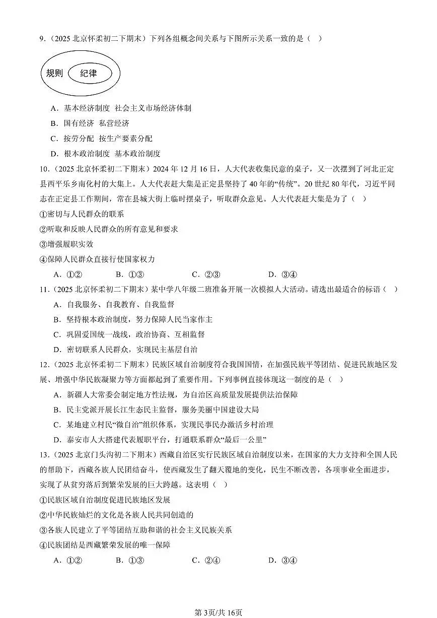 2025北京初二（下）期末道德与法治汇编：我国的政治和经济制度（选择题）1第3页