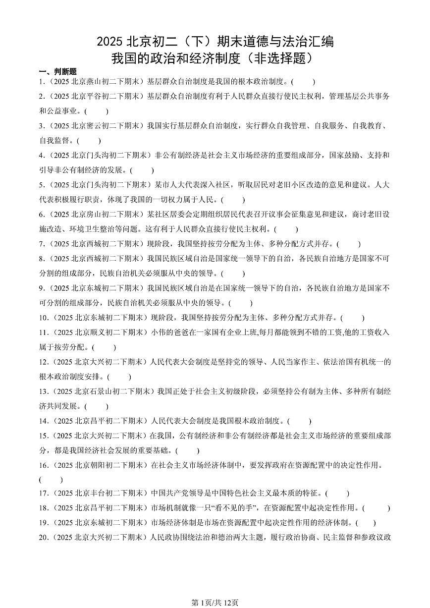 2025北京初二（下）期末道德与法治汇编：我国的政治和经济制度（非选择题）第1页