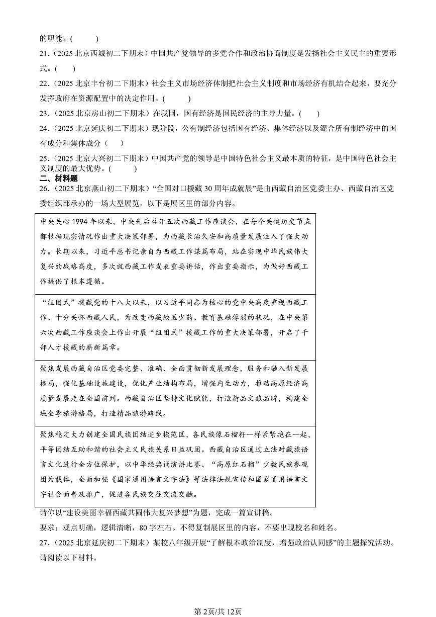 2025北京初二（下）期末道德与法治汇编：我国的政治和经济制度（非选择题）第2页