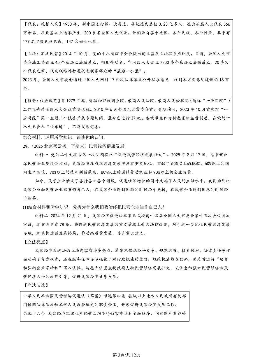 2025北京初二（下）期末道德与法治汇编：我国的政治和经济制度（非选择题）第3页