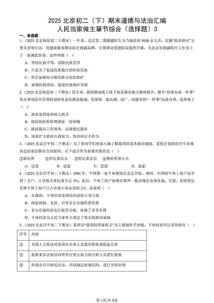 2025北京初二（下）期末道德与法治汇编：人民当家做主章节综合（选择题）3第1页