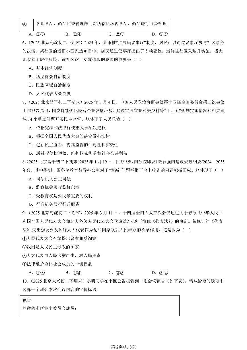 2025北京初二（下）期末道德与法治汇编：人民当家做主章节综合（选择题）3第2页