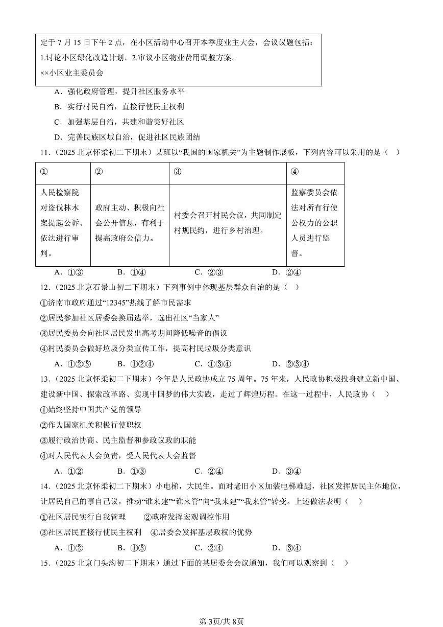2025北京初二（下）期末道德与法治汇编：人民当家做主章节综合（选择题）3第3页