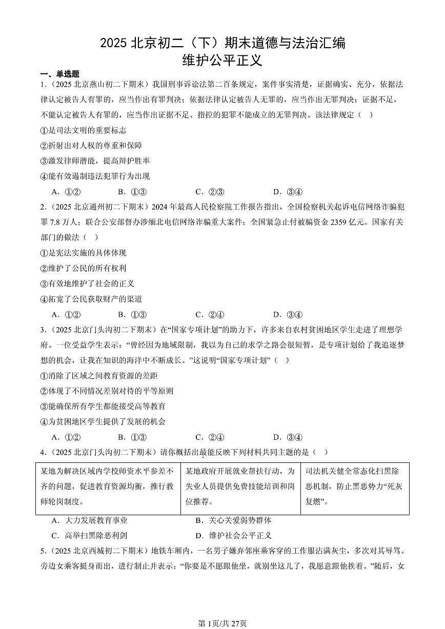 2025北京初二（下）期末道德与法治汇编：维护公平正义第1页