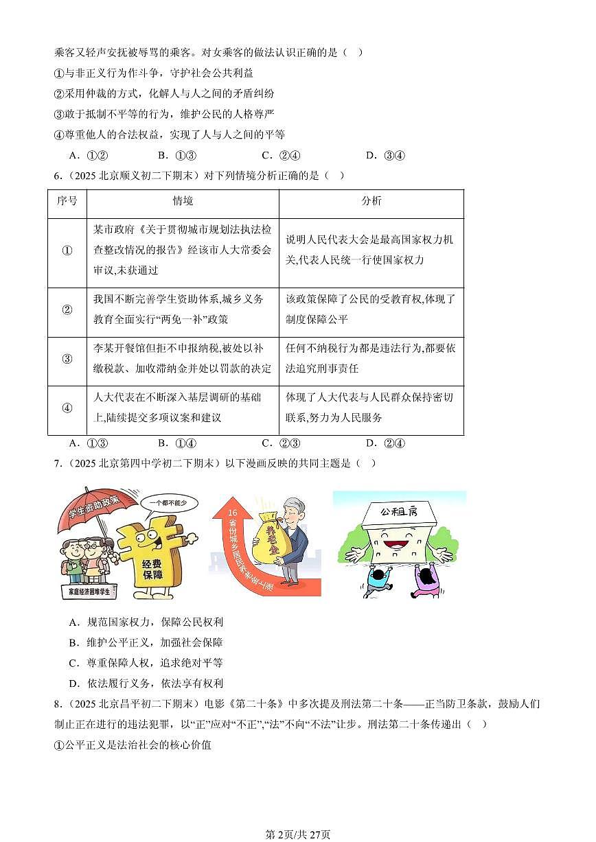 2025北京初二（下）期末道德与法治汇编：维护公平正义第2页