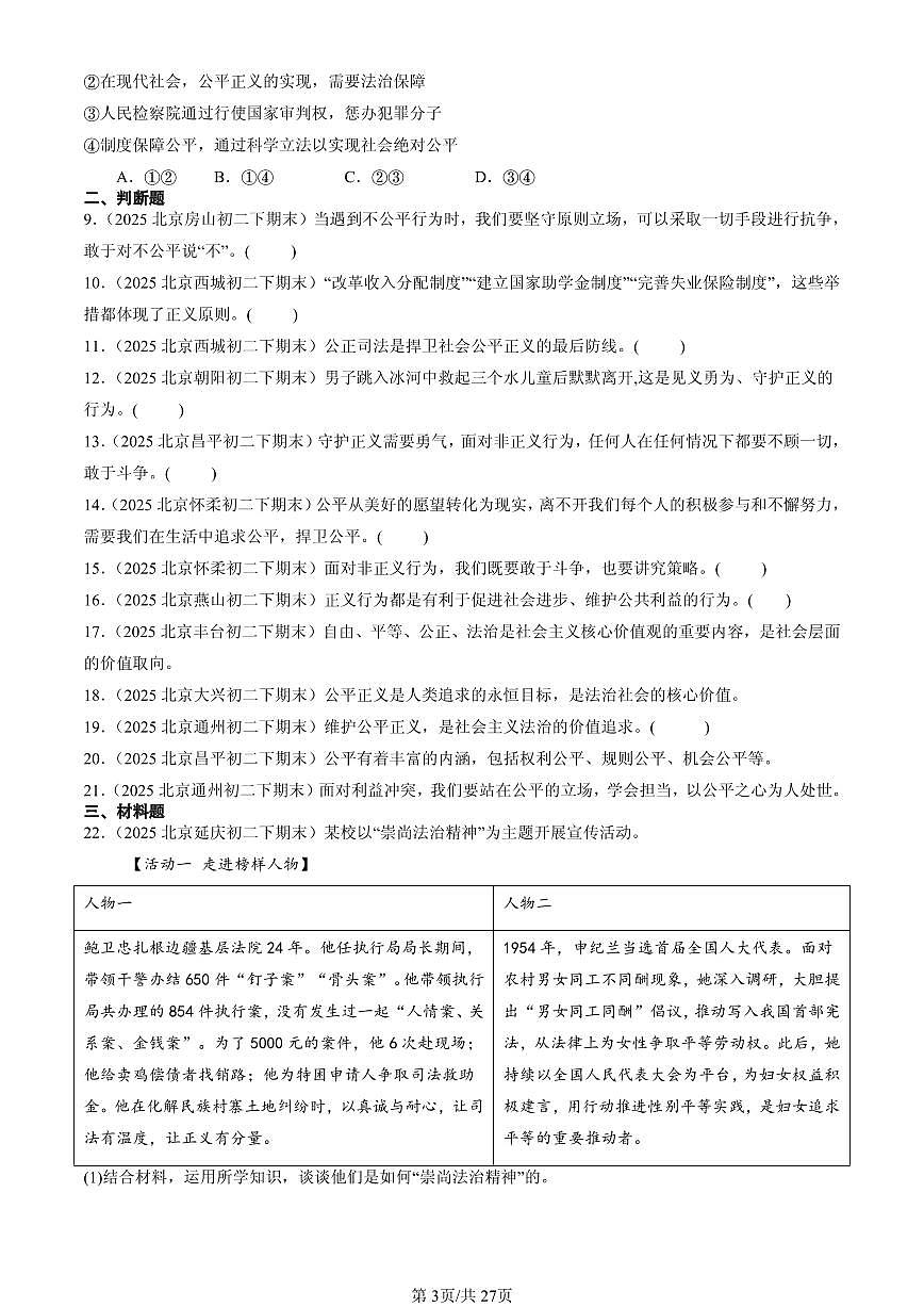 2025北京初二（下）期末道德与法治汇编：维护公平正义第3页