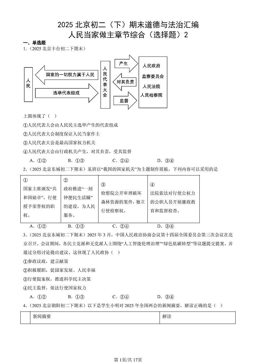 2025北京初二（下）期末道德与法治汇编：人民当家做主章节综合（选择题）2第1页