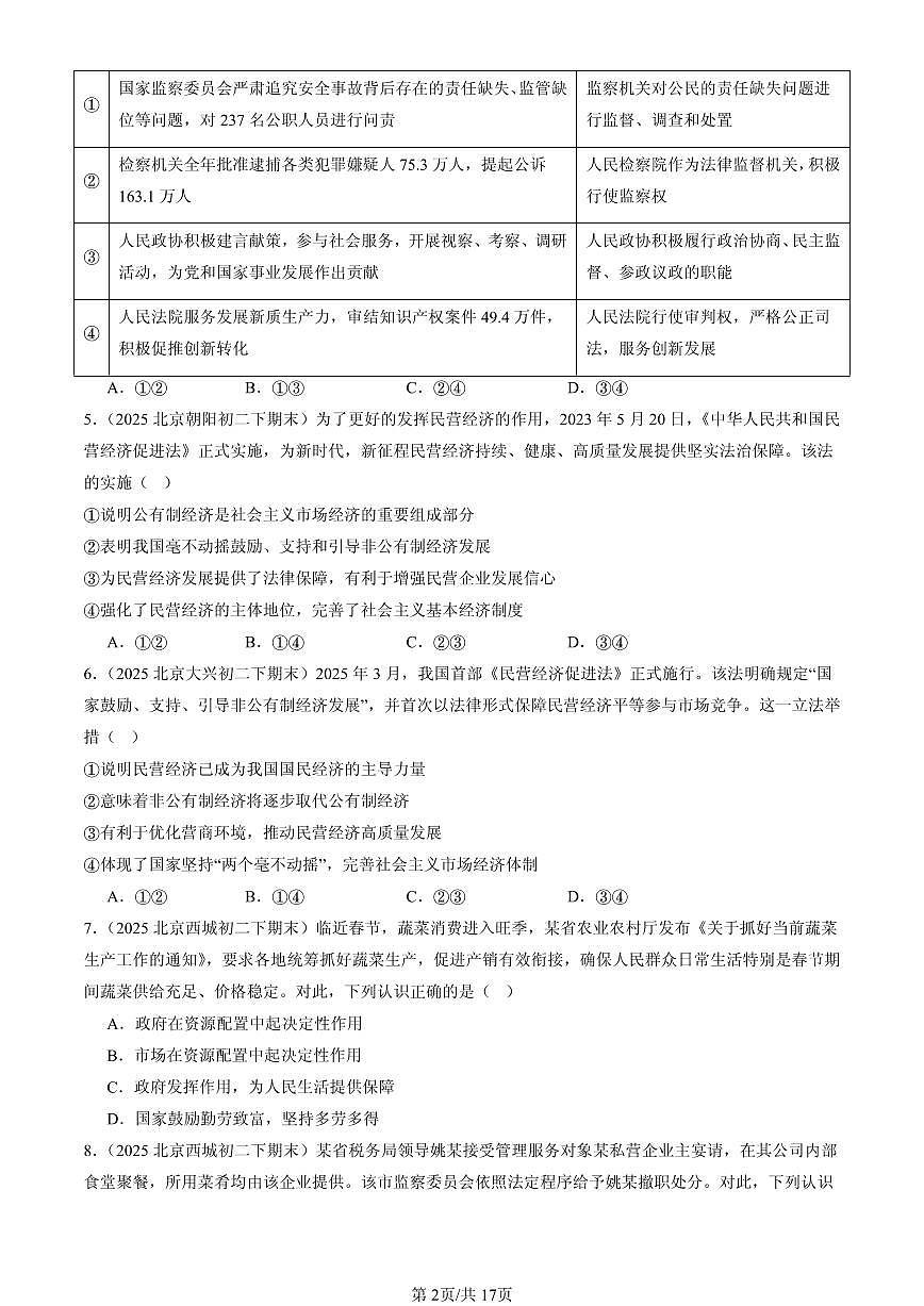 2025北京初二（下）期末道德与法治汇编：人民当家做主章节综合（选择题）2第2页