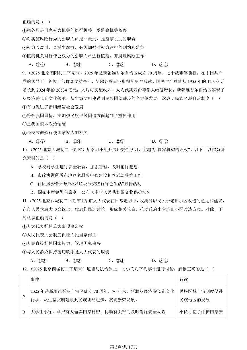 2025北京初二（下）期末道德与法治汇编：人民当家做主章节综合（选择题）2第3页