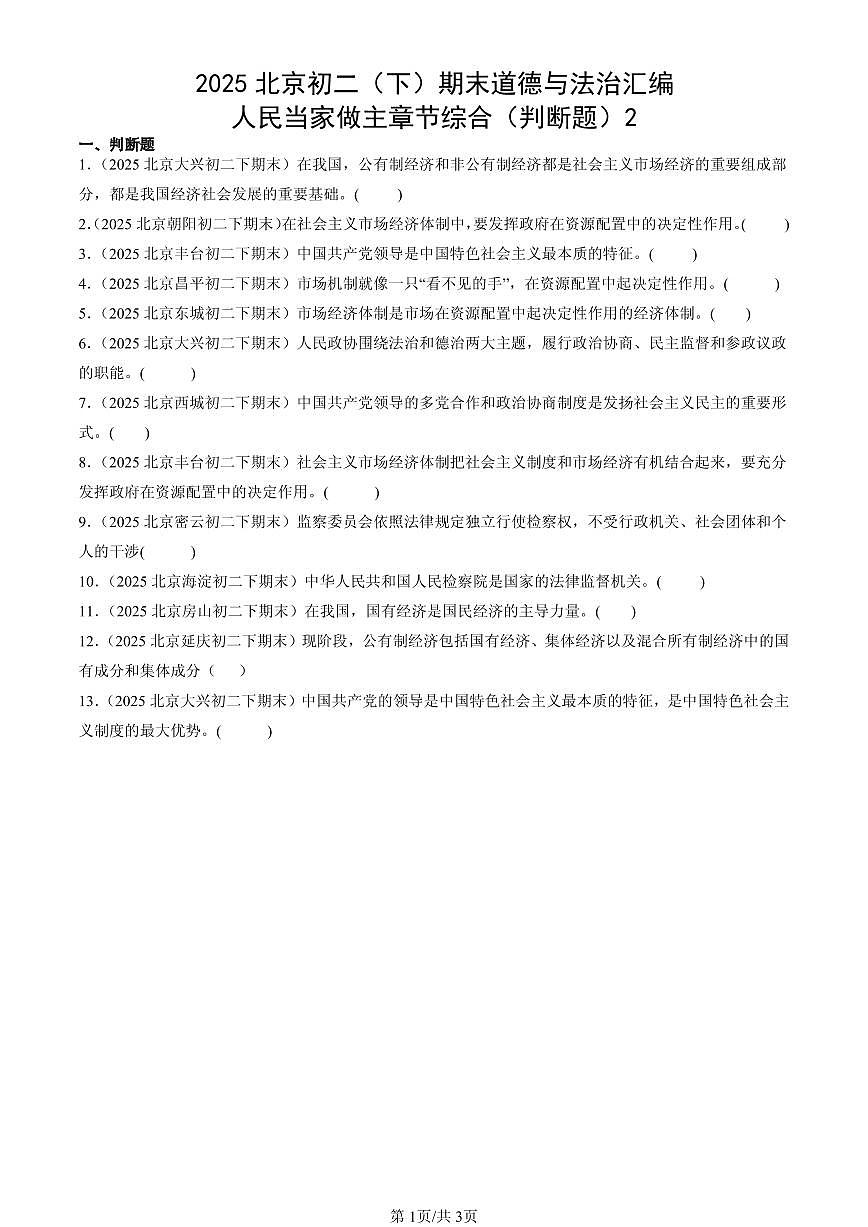 2025北京初二（下）期末道德与法治汇编：人民当家做主章节综合（判断题）2第1页