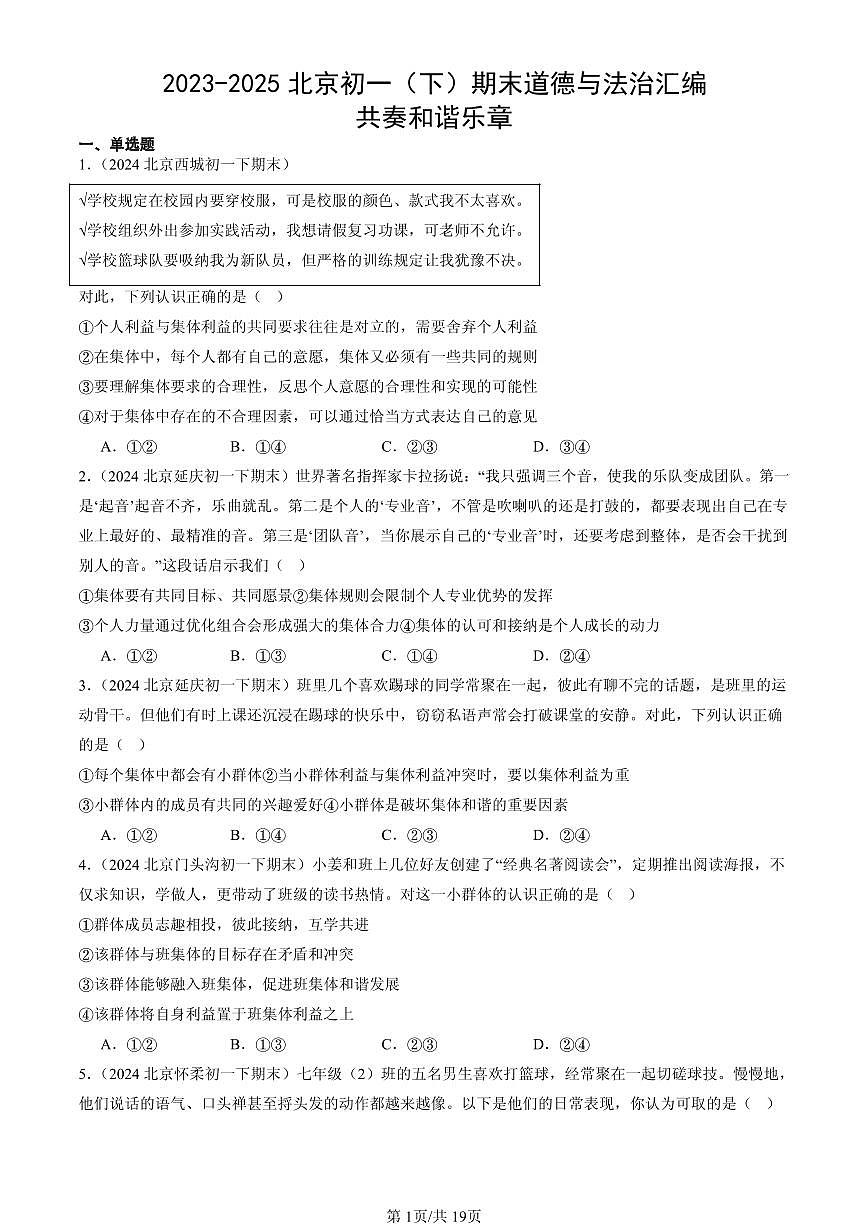 2023-2025北京初一（下）期末道德与法治汇编：共奏和谐乐章第1页