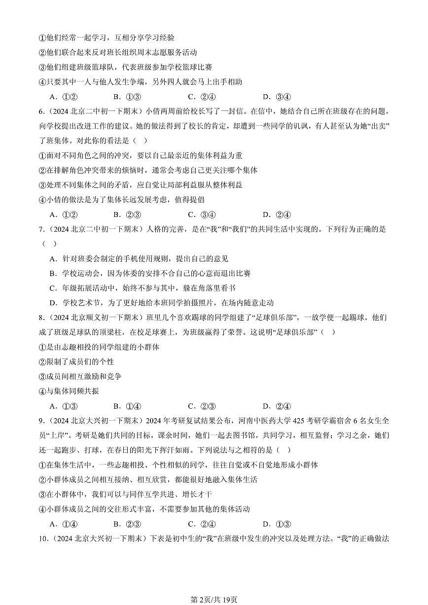 2023-2025北京初一（下）期末道德与法治汇编：共奏和谐乐章第2页