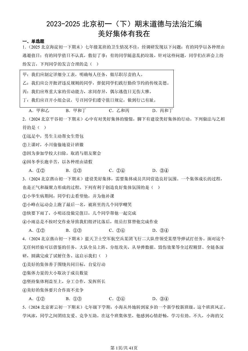 2023-2025北京初一（下）期末道德与法治汇编：美好集体有我在第1页