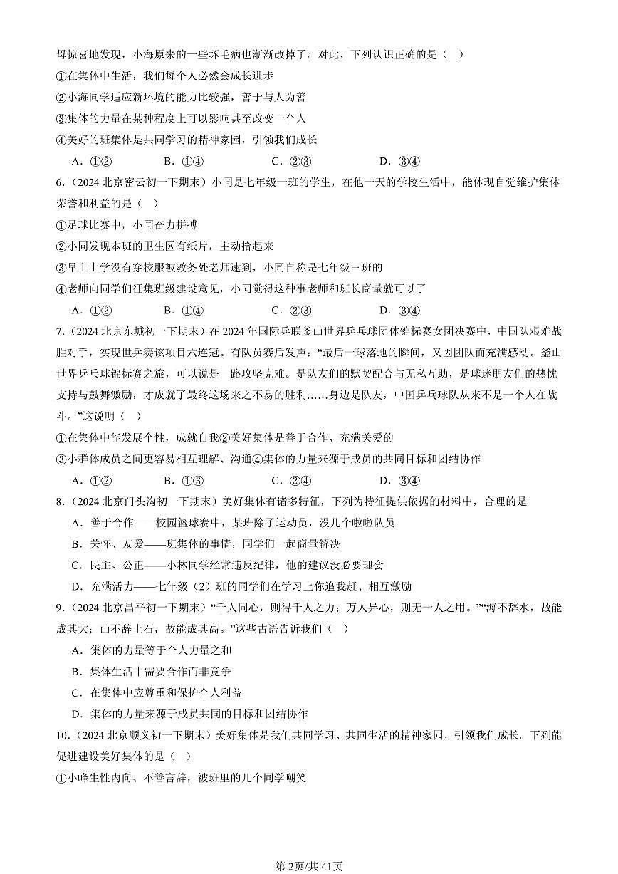 2023-2025北京初一（下）期末道德与法治汇编：美好集体有我在第2页
