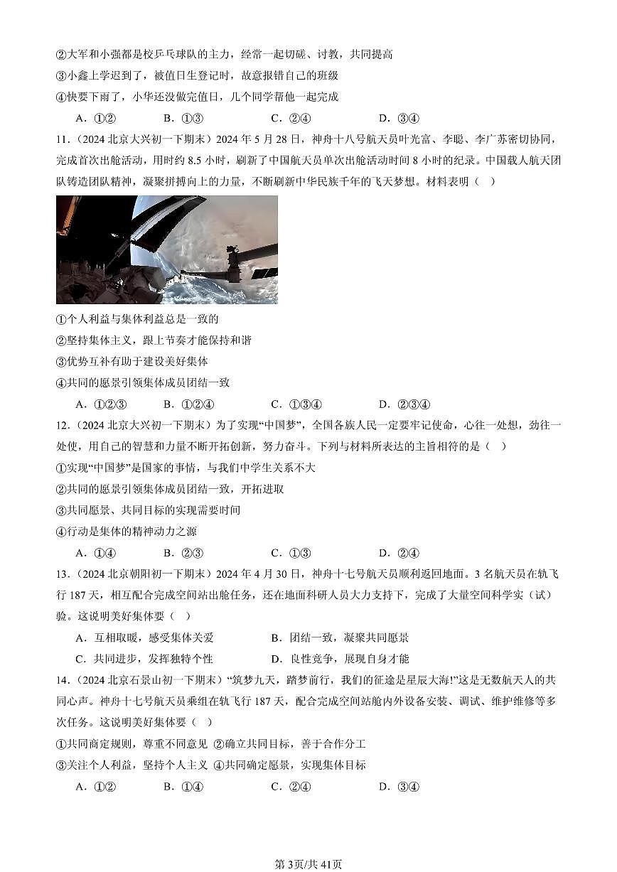 2023-2025北京初一（下）期末道德与法治汇编：美好集体有我在第3页