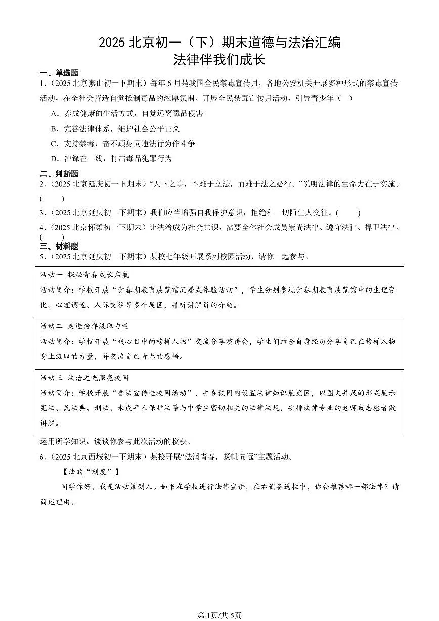2025北京初一（下）期末道德与法治汇编：法律伴我们成长第1页