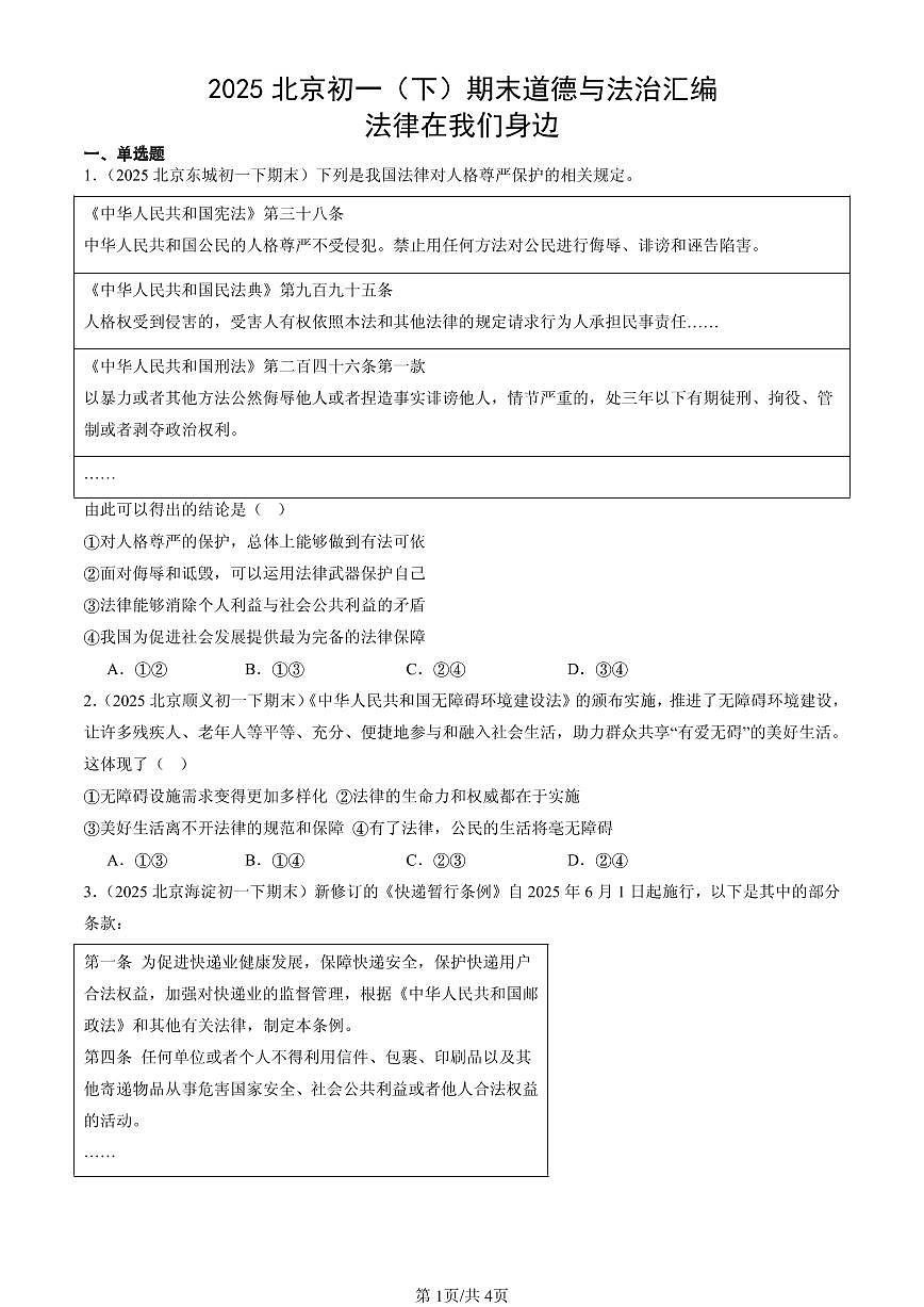 2025北京初一（下）期末道德与法治汇编：法律在我们身边第1页