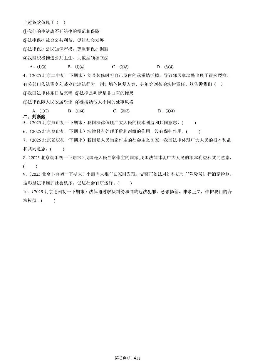 2025北京初一（下）期末道德与法治汇编：法律在我们身边第2页