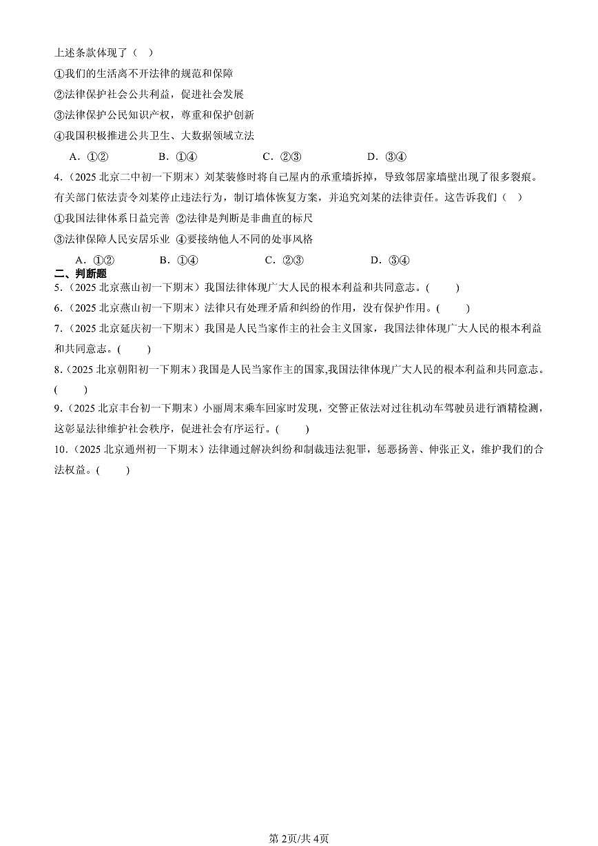 2025北京初一（下）期末道德与法治汇编：法律在我们身边第2页