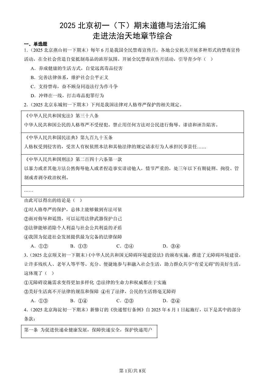 2025北京初一（下）期末道德与法治汇编：走进法治天地章节综合第1页