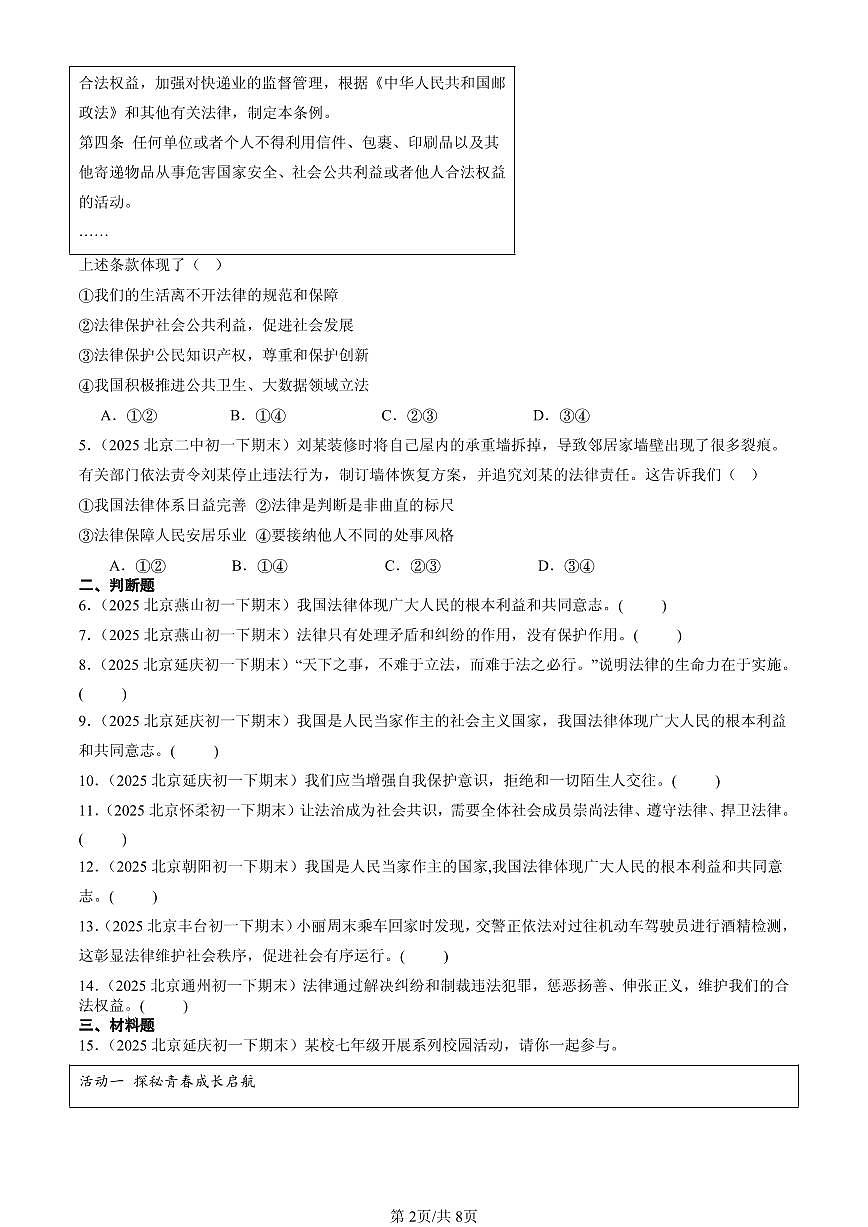 2025北京初一（下）期末道德与法治汇编：走进法治天地章节综合第2页