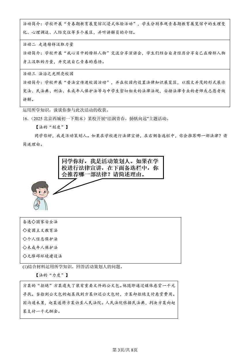 2025北京初一（下）期末道德与法治汇编：走进法治天地章节综合第3页