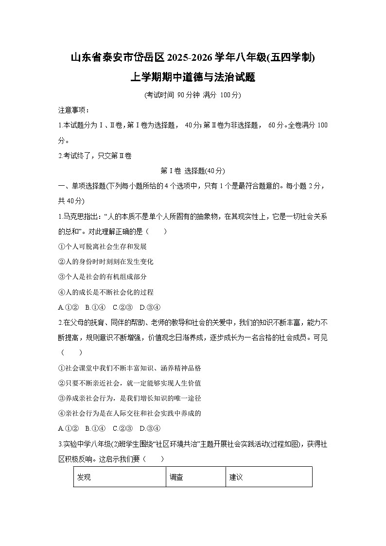 2025-2026学年山东省泰安市岱岳区八年级(五四学制)上学期期中道德与法治试卷（学生版）第1页