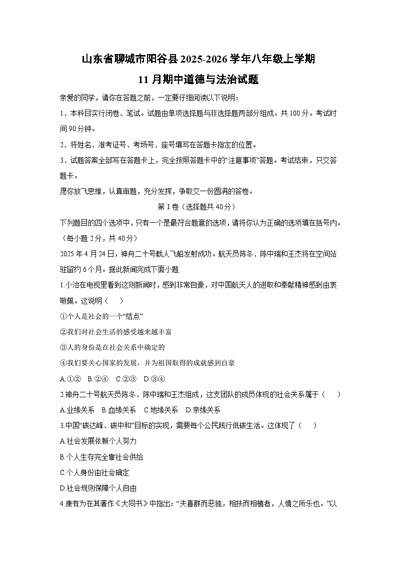 2025-2026学年山东省聊城市阳谷县八年级上学期11月期中道德与法治试卷（学生版）第1页