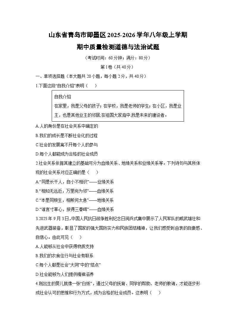 2025-2026学年山东省青岛市即墨区八年级上学期期中质量检测道德与法治试卷（学生版）第1页