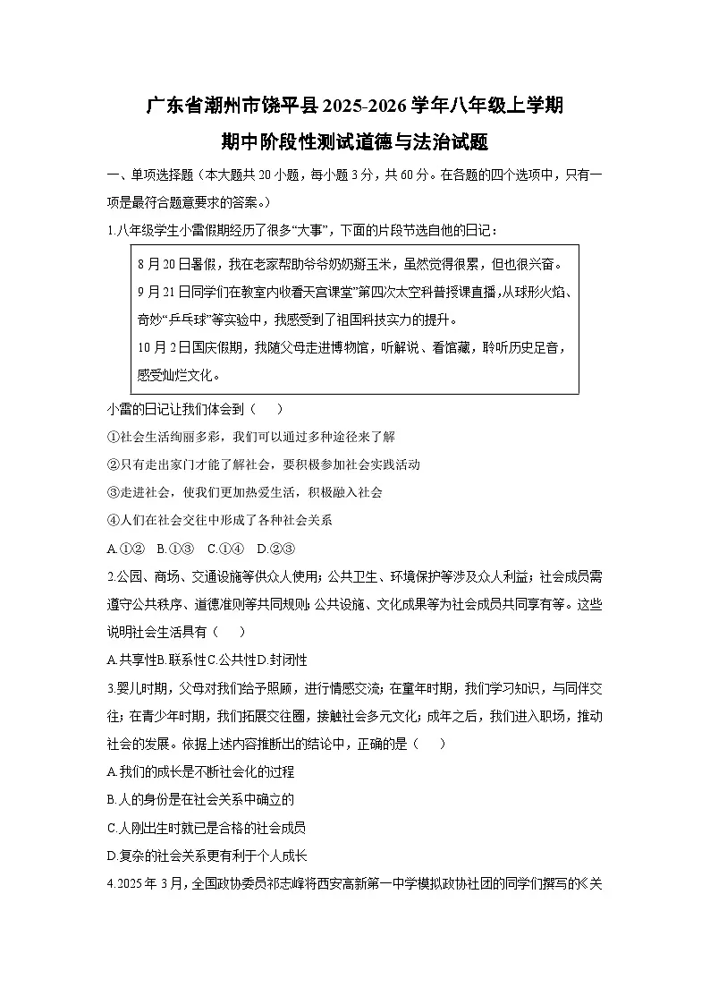 2025-2026学年广东省潮州市饶平县八年级上学期期中阶段性测试道德与法治试卷（学生版）第1页