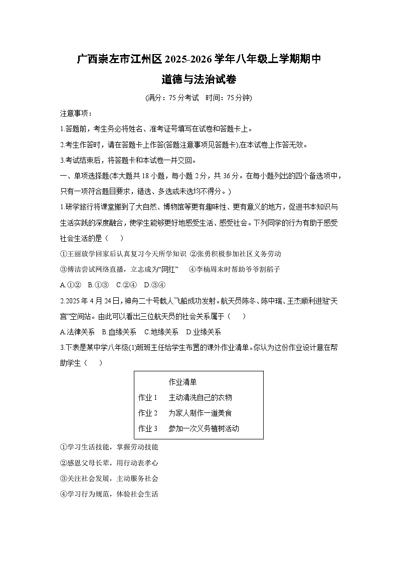 2025-2026学年广西崇左市江州区八年级上学期期中道德与法治试卷（学生版）第1页
