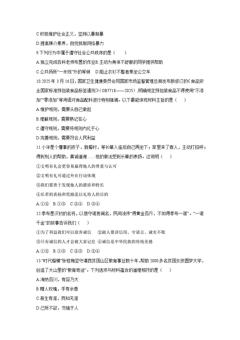 2025-2026学年广西崇左市江州区八年级上学期期中道德与法治试卷（学生版）第3页