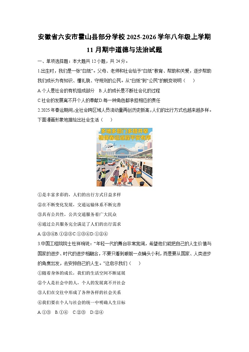2025-2026学年安徽省六安市霍山县部分学校八年级上学期11月期中道德与法治试卷（学生版）第1页