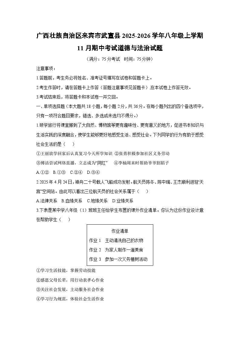 2025-2026学年广西壮族自治区来宾市武宣县八年级上学期11月期中考试道德与法治试卷（学生版）第1页