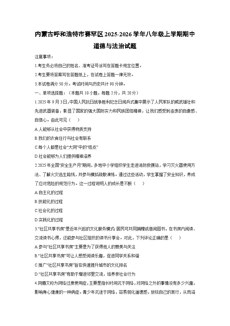 2025-2026学年内蒙古呼和浩特市赛罕区八年级上学期期中道德与法治试卷（学生版）第1页