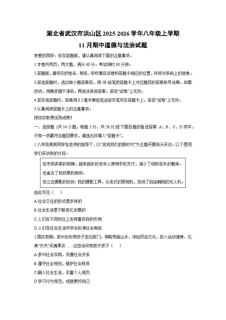 2025-2026学年湖北省武汉市洪山区八年级上学期11月期中道德与法治试卷（学生版）第1页